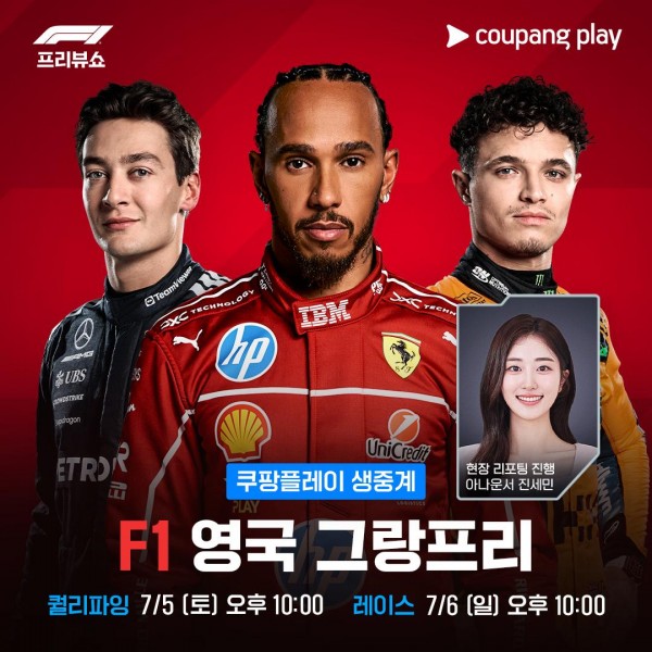 쿠팡플레이, F1 영국 그랑프리 현장 생중계 이미지