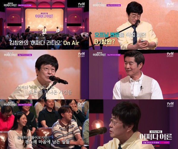 김창완의 삶의 지혜, 어쩌다 어른에서 공개 이미지