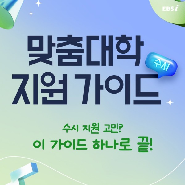 EBSi, 2026학년도 수시 지원 가이드 공개 이미지
