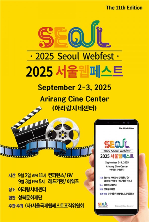 서울국제웹페스트, 1000편 출품으로 최고 경쟁 예상 이미지