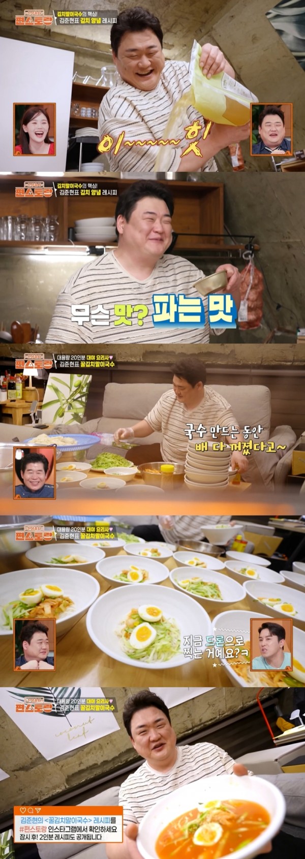 김준현 초대형 꿀김치말이국수, 역대급 먹방 폭발 이미지