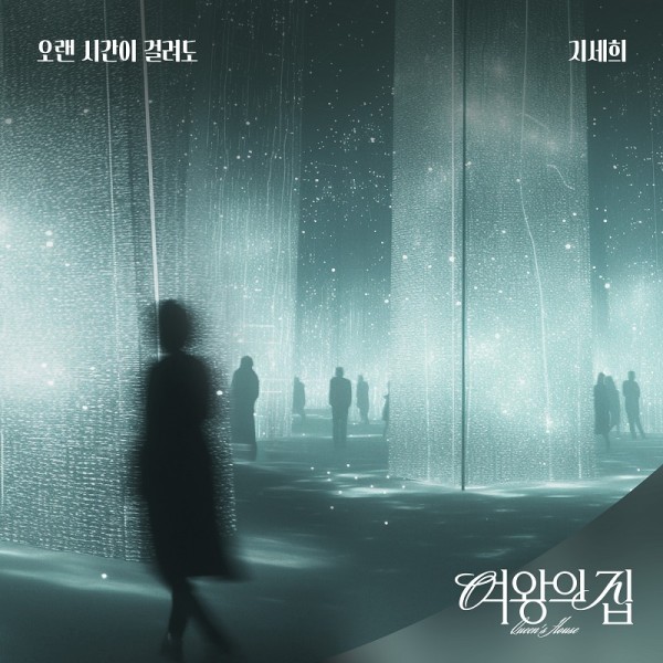 지세희, 여왕의 집 OST ’오랜 시간이 걸려도’ 오늘 공개 이미지