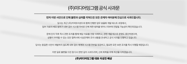많이 본 기사-㈜미디어잉그램 공식 사과문